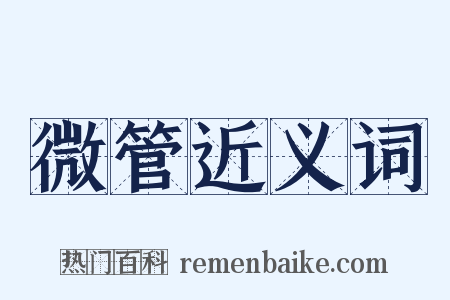 微管近义词是什么意思的图片